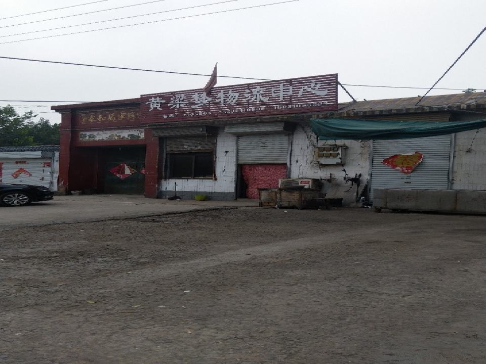 黄梁梦物流中心