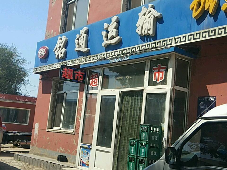 铭通运输