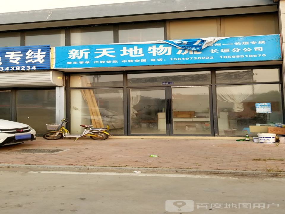 新天地物流(长垣分公司)
