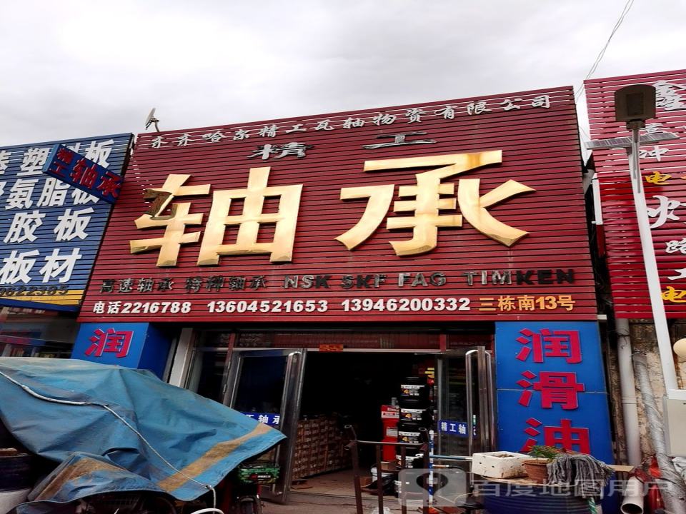 齐齐哈尔精工瓦轴物资有限公司
