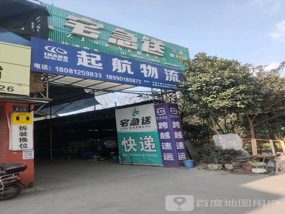 起航物流(江彰大道中段店)