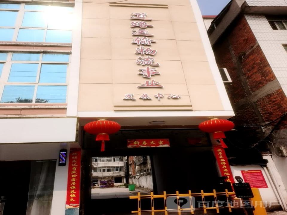 道路运输物流事业发展中心