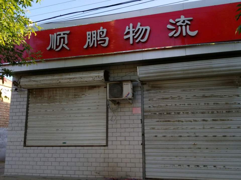 顺鹏物流