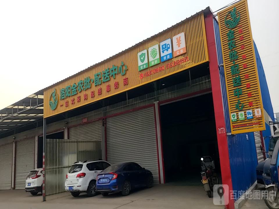洛阳金农批配送中心