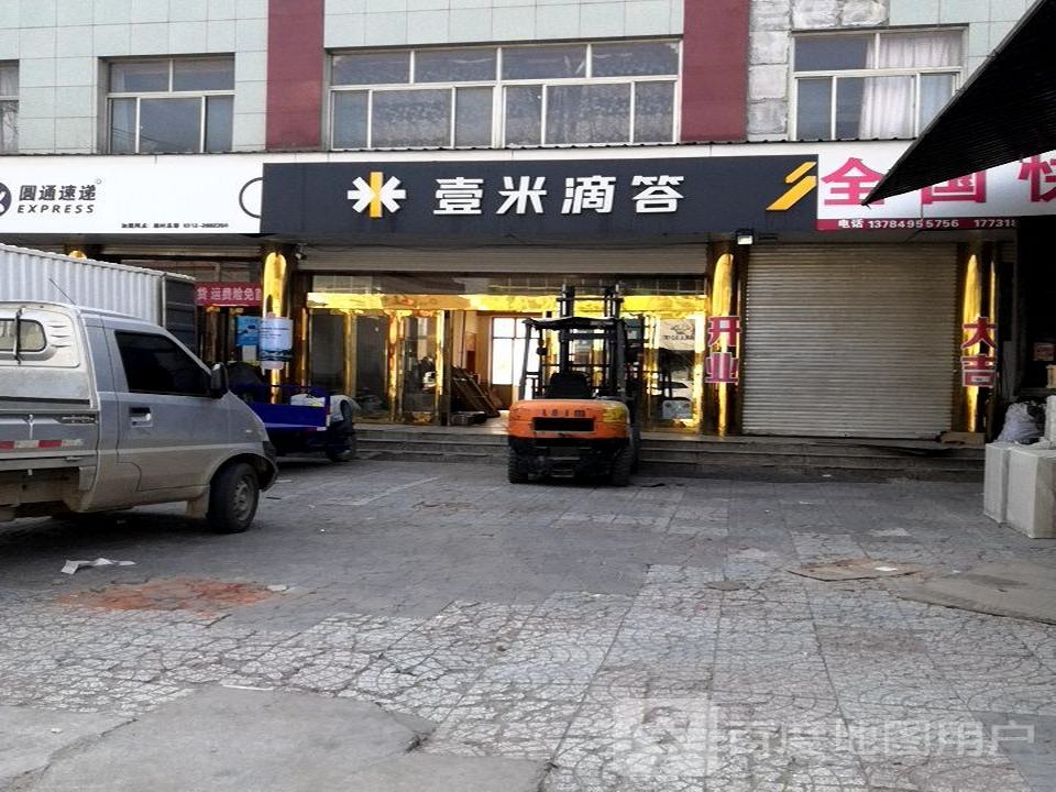 壹米滴答