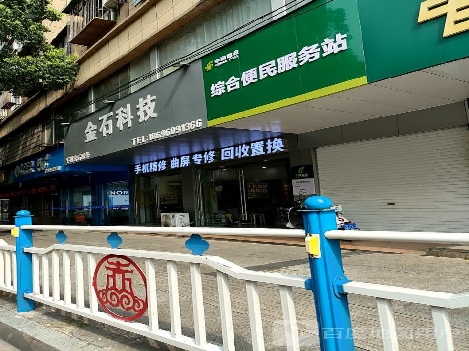 中国邮政综合便民服务站(金鸡山路店)
