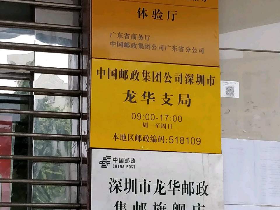 中国邮政(龙华邮政支局)
