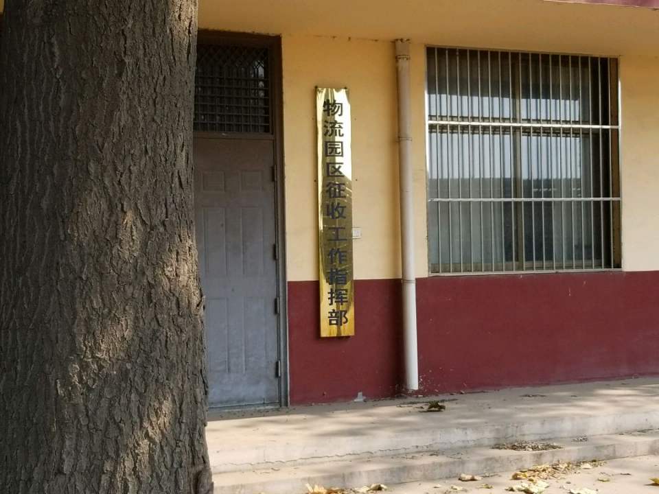 物流园区征收工作指挥部