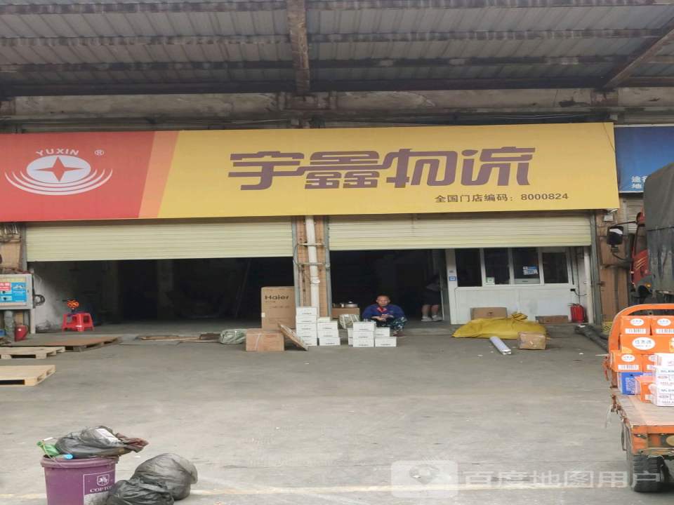 宇鑫物流(光彩大市场店)