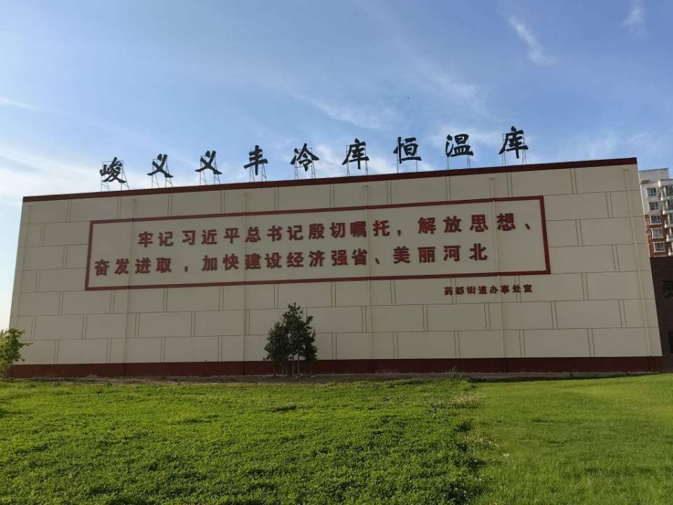 峻义义丰仓储冷库