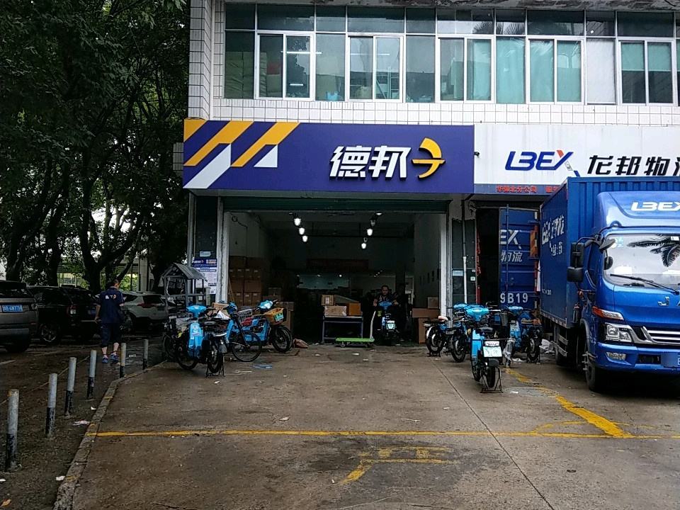 德邦快递(深圳福田保税区经营分部)