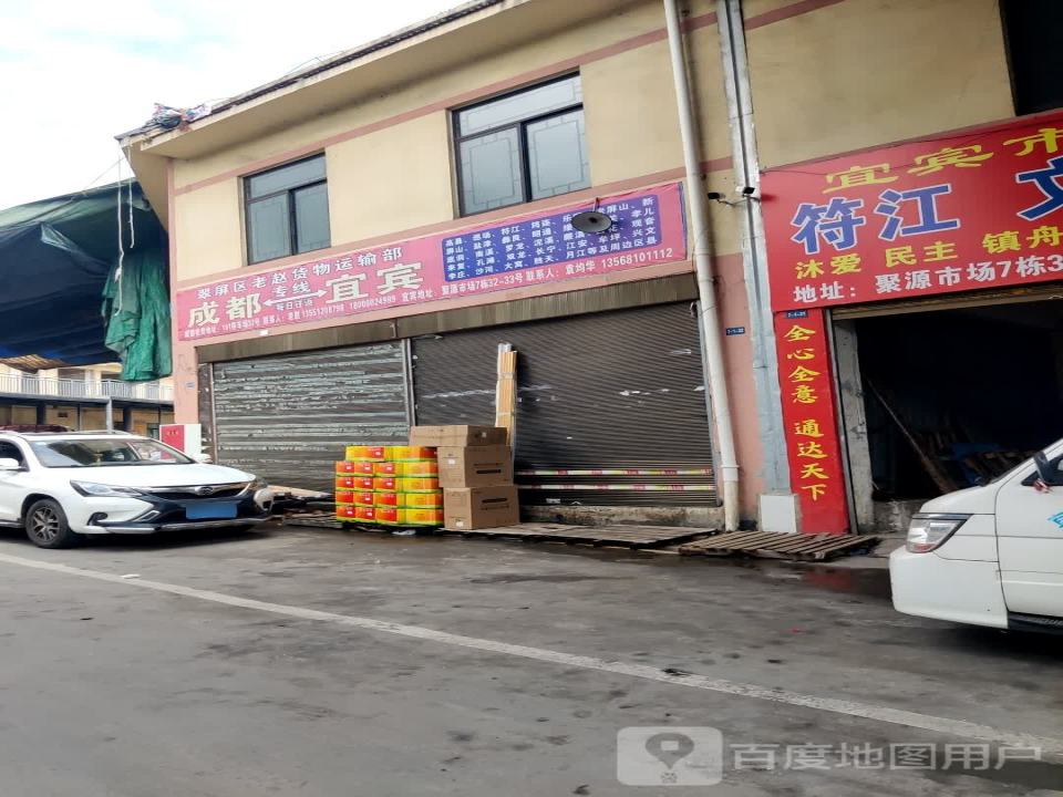 翠屏区老赵货物运输部