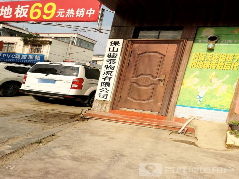 保山骏泰物流有限公司