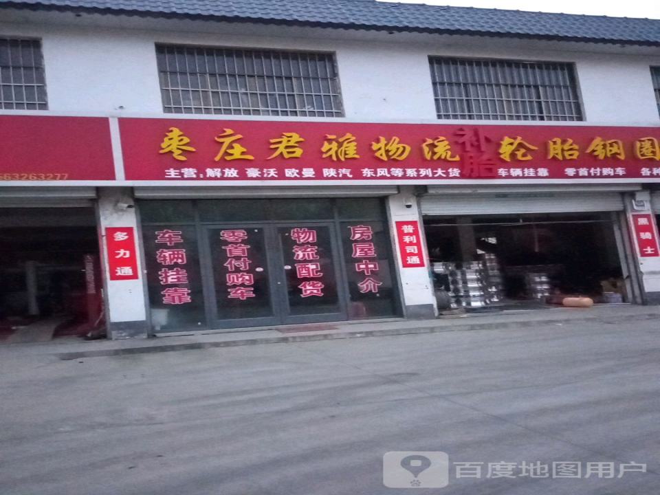 枣庄君雅物流