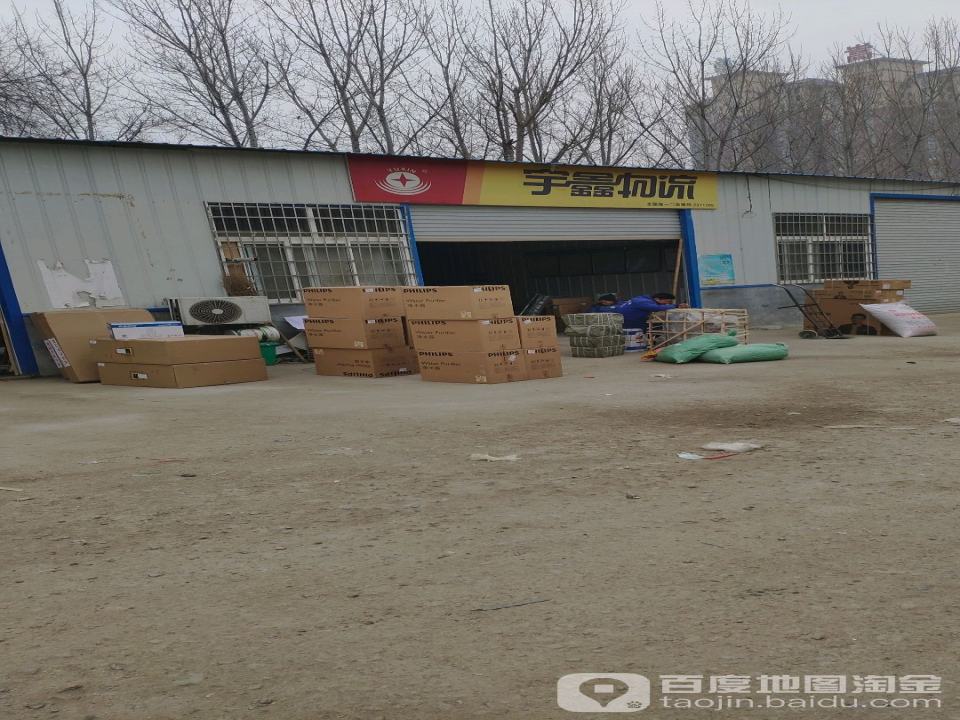 宇鑫物流