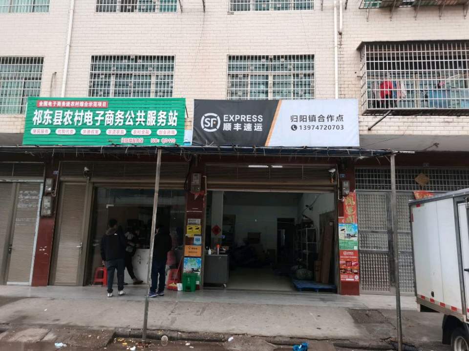 顺丰速运(衡阳市祁东县归阳镇合作店)