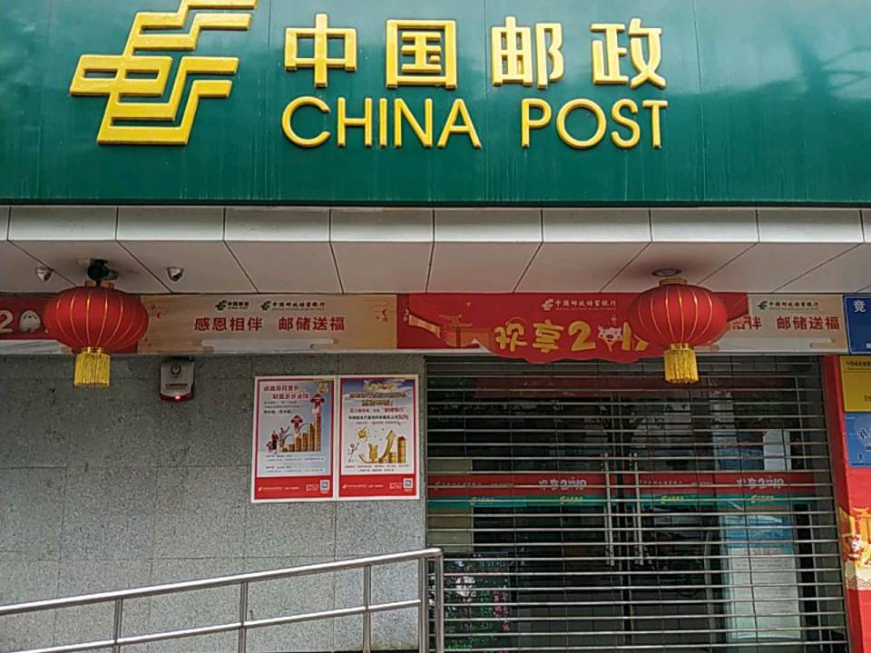 中国邮政(成都市竞成路邮政支局)
