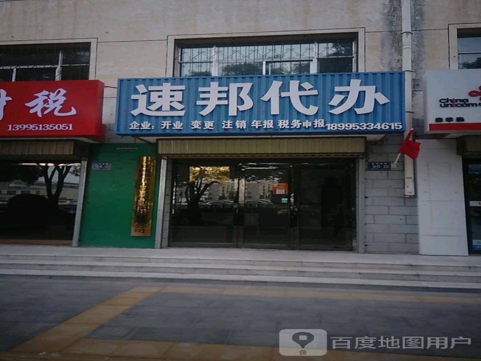 速邦代办