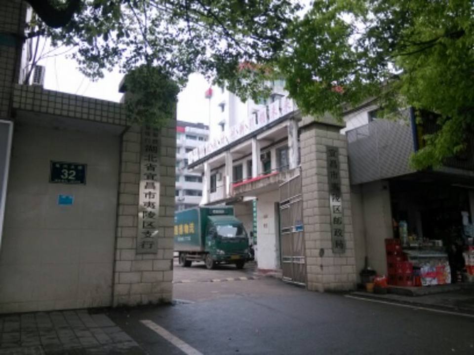 中国邮政(宜昌市夷陵区邮政局)
