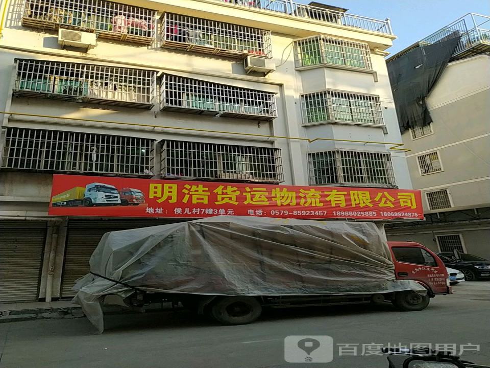 义乌市明浩货运物流有限公司