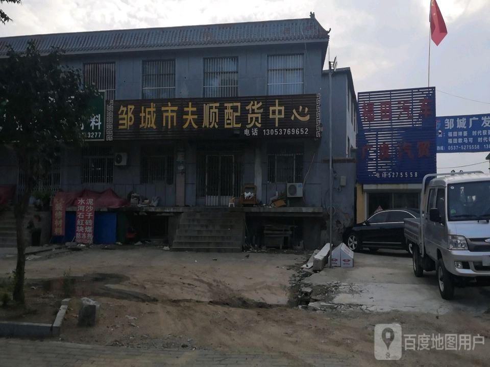 邹城市夫顺配货中心