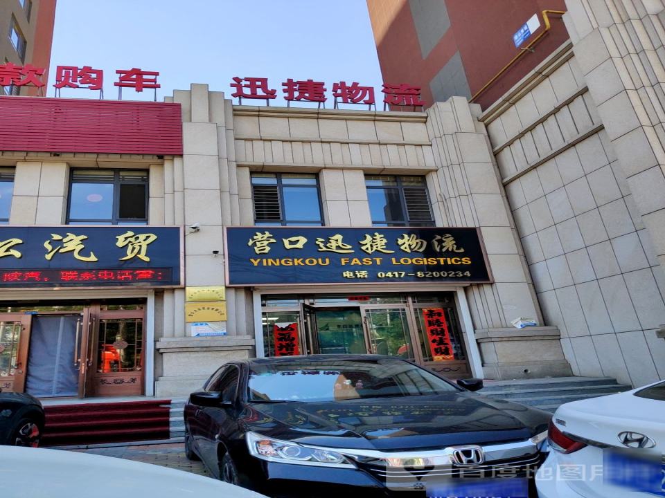 营口迅捷物流