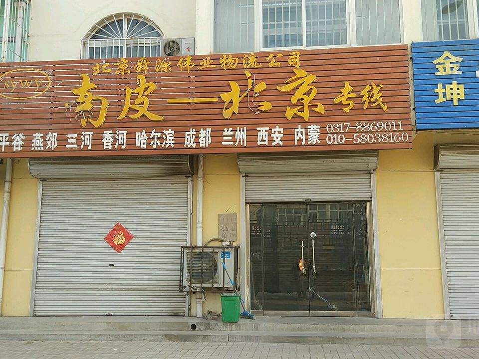 北京舜源伟业物流公司