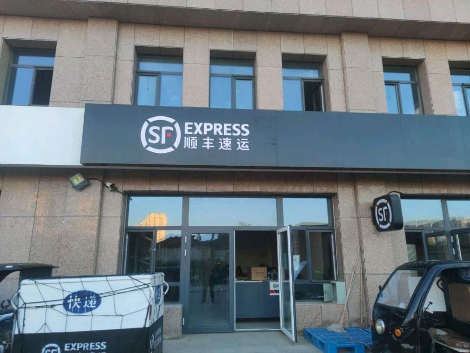 顺丰速运(爱民路店)