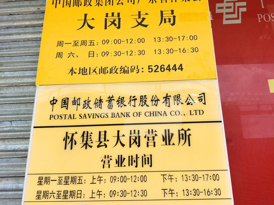 中国邮政(大岗邮政支局)