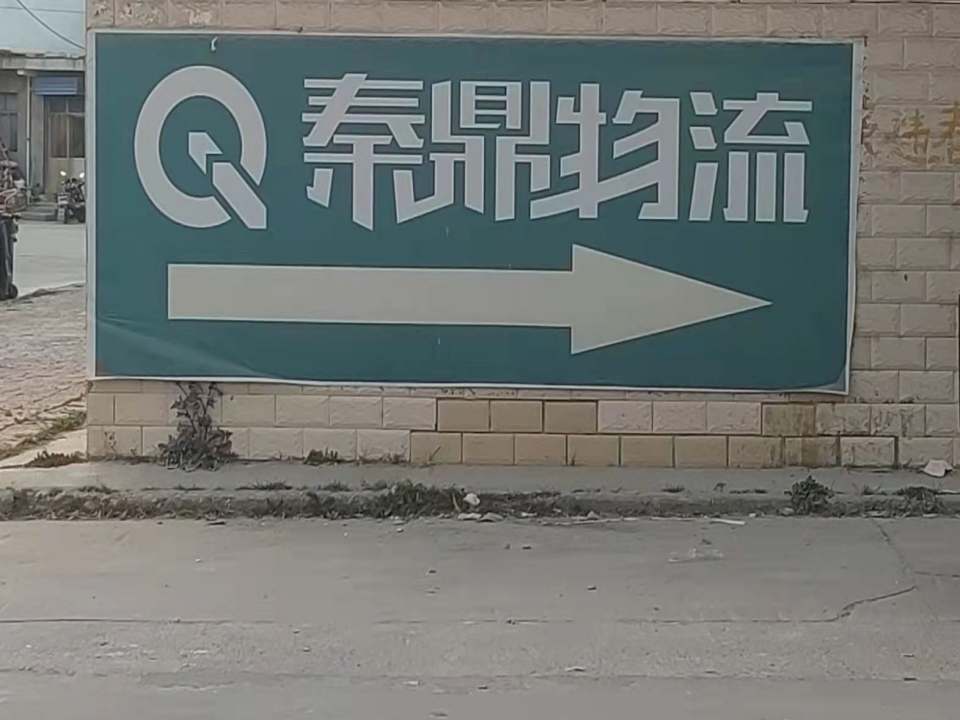 广东秦鼎物流有限公司(咸阳分公司)