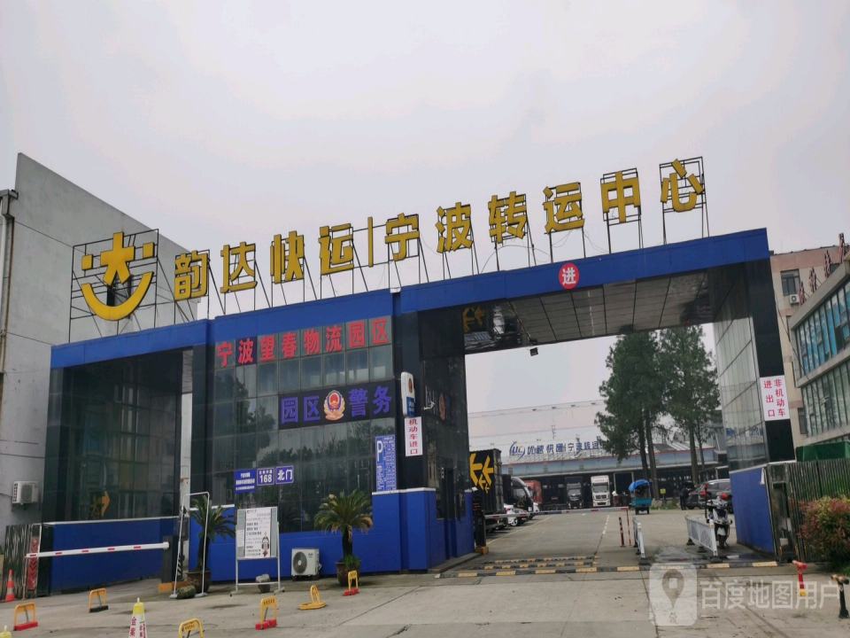韵达速递(宁波转运中心店)