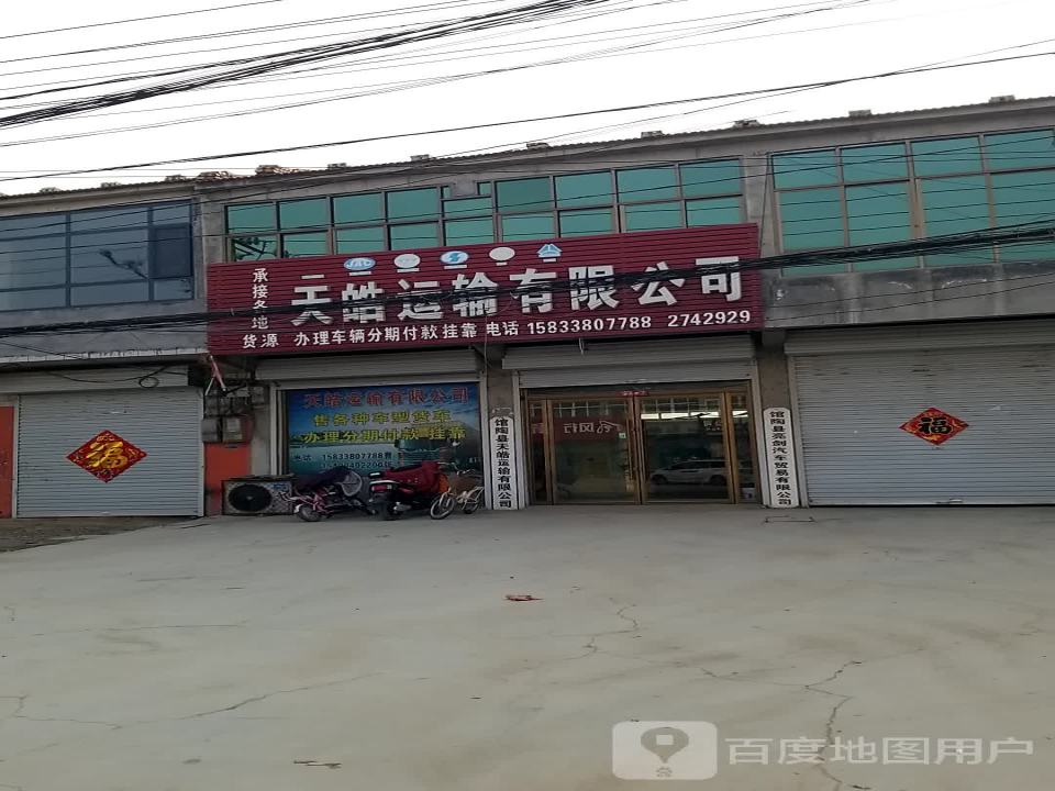 天皓运输有限公司
