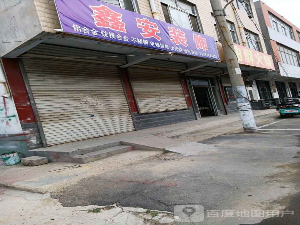 鑫安装饰