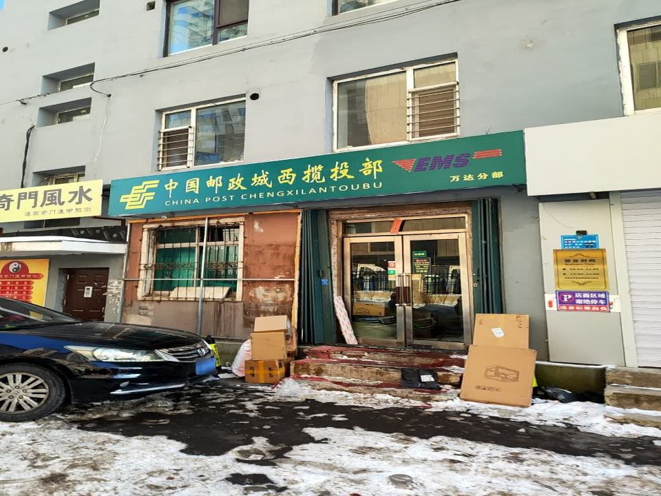 中国邮政城西揽投部(万达分部)