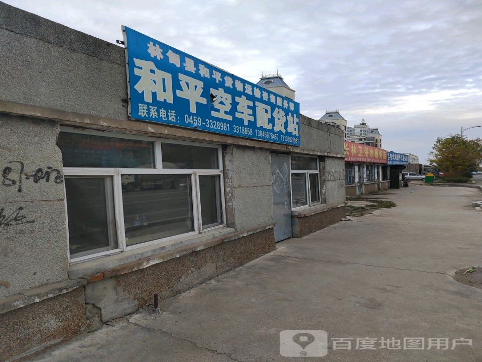林甸县和平货物运输咨询服务部和平空车货站