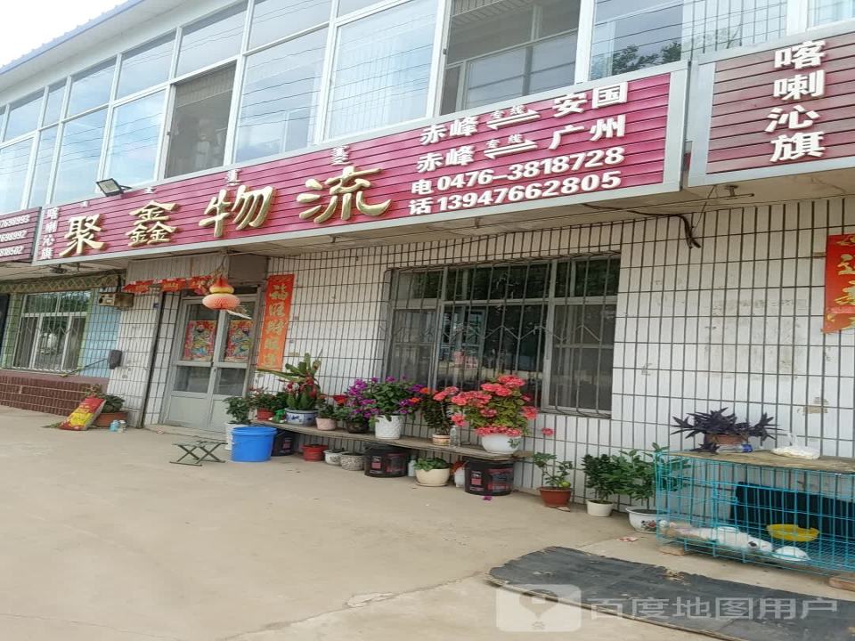 聚鑫物流(牛家营子路店)
