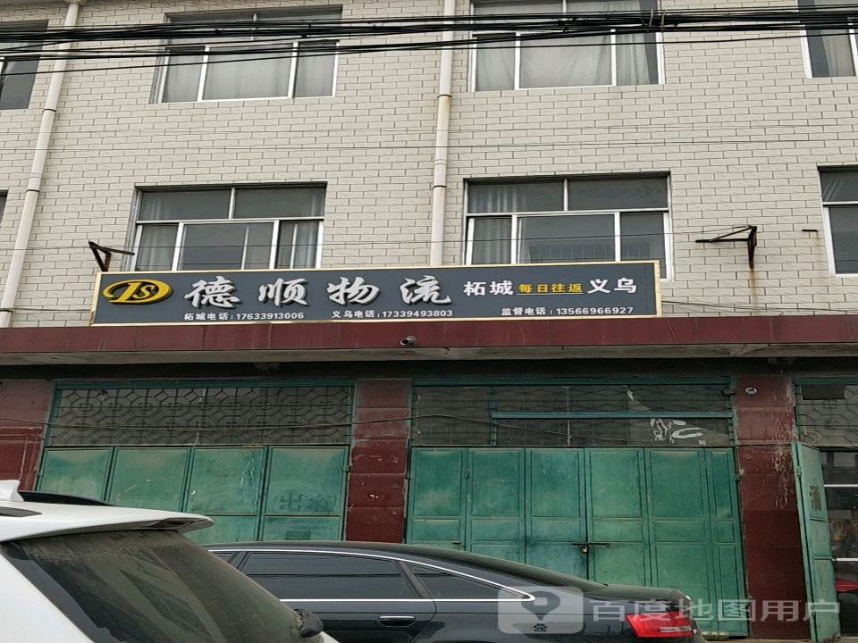 德顺物流(谷水路店)