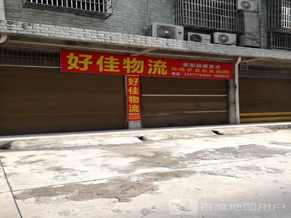好佳物流