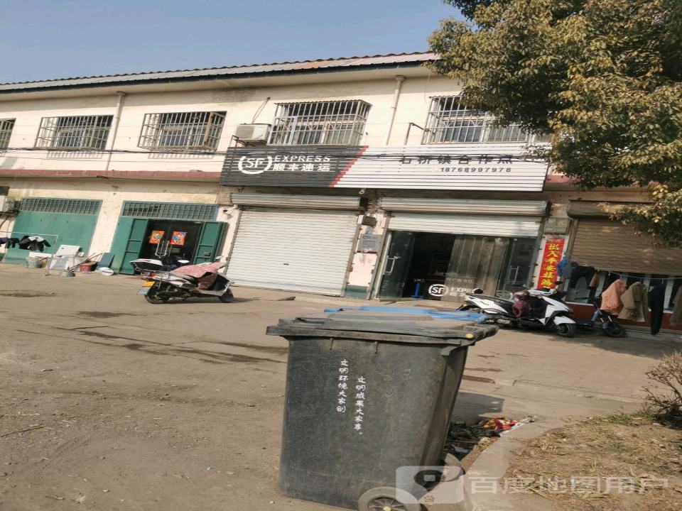 顺丰速运(石桥镇合作点)
