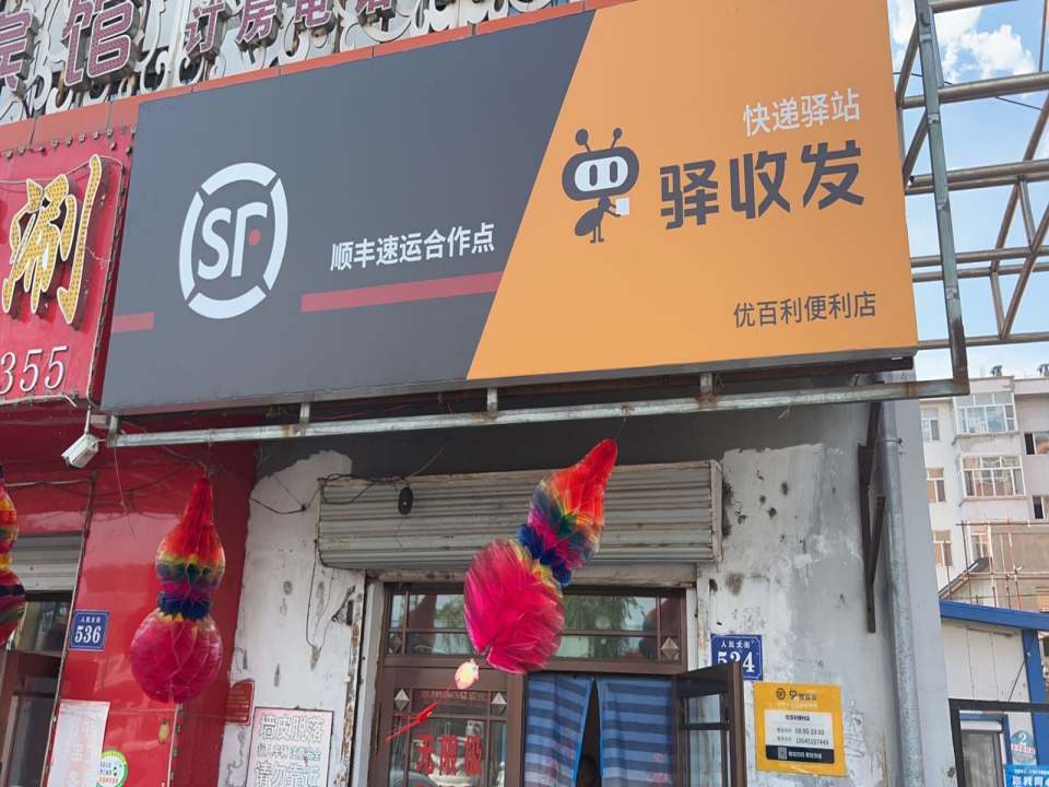 顺丰自寄点驿收发(麟凤之家店)