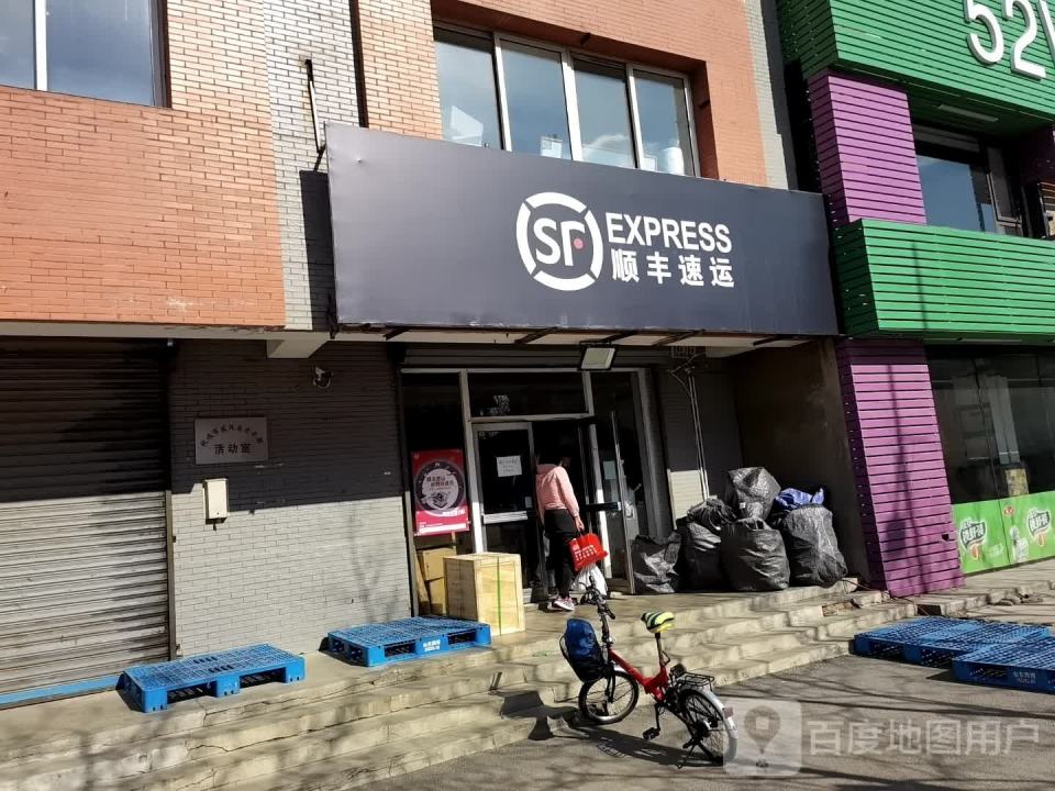 顺丰速运(顺城区裕城营业点)