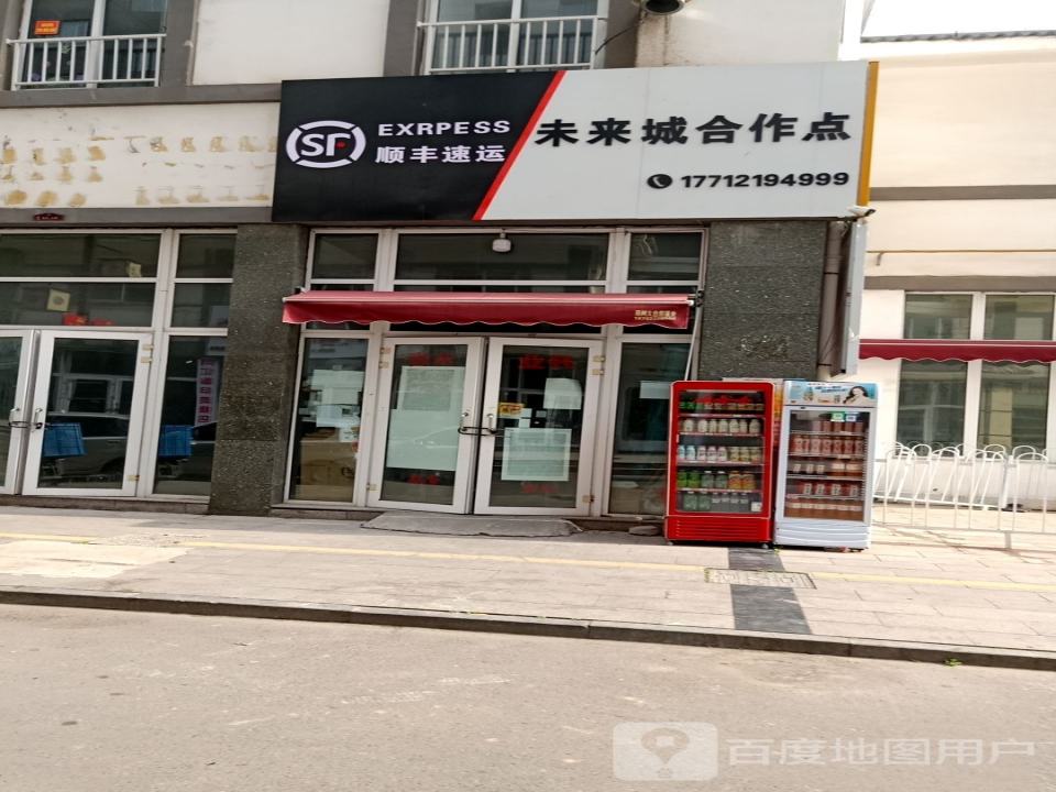 顺丰速运未来城合作点(恒山路店)