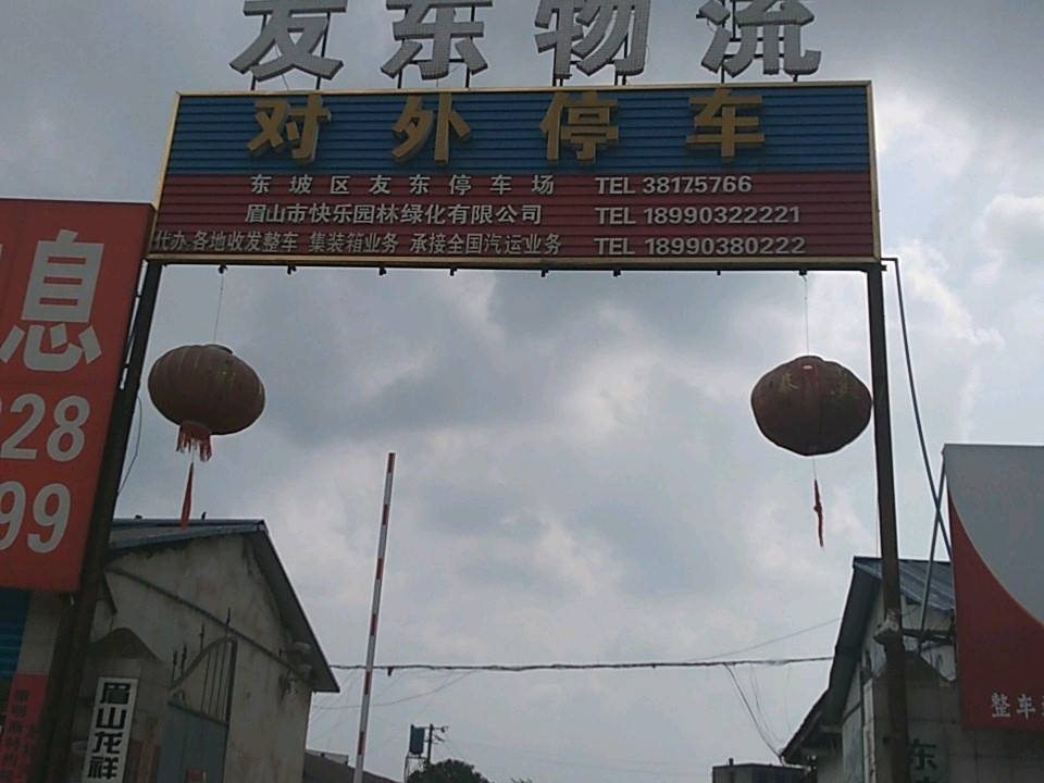 友东物流