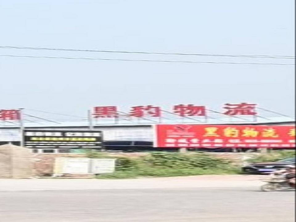 黑豹物流(站前北路店)