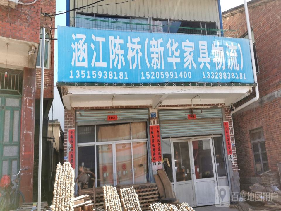 涵江陈桥(新华家具物流)