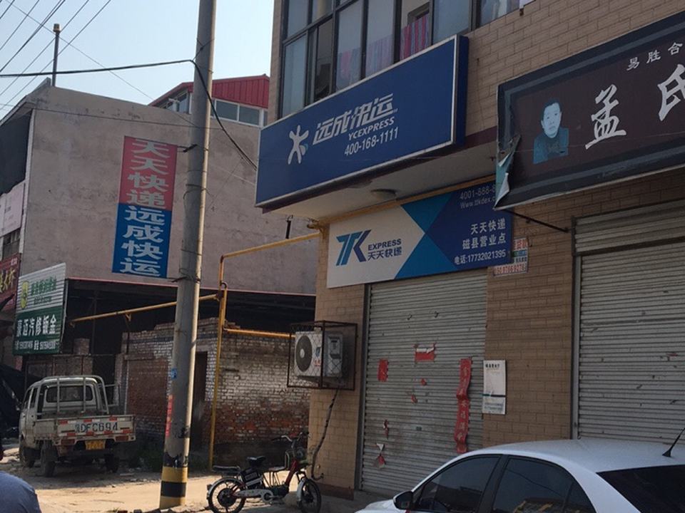 远成快运(磁县营业点)