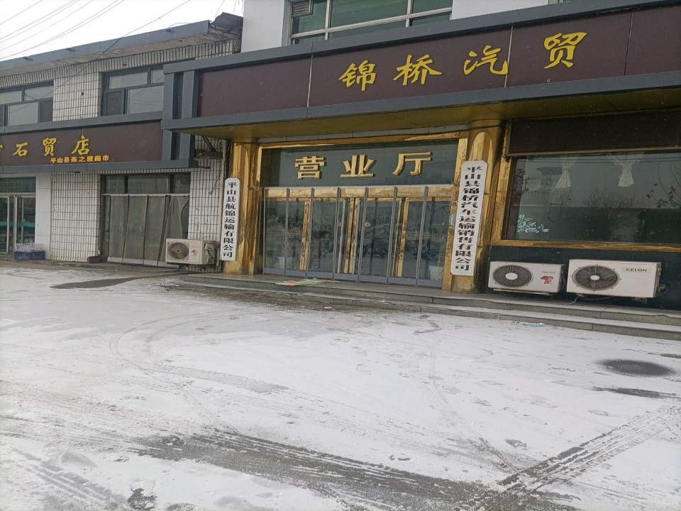 平山县航锦运输有限公司