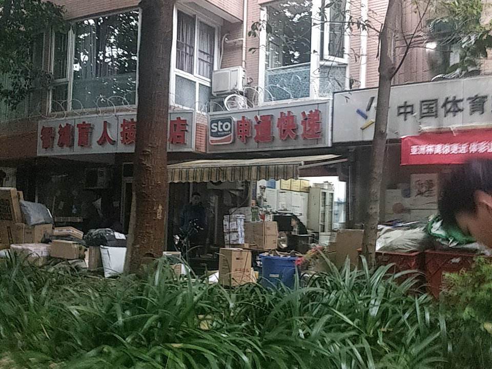 申通快递(实业有限公司蜀华街营业部)
