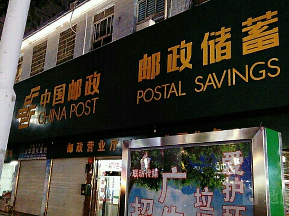 中国邮政(黎平县邮政局)