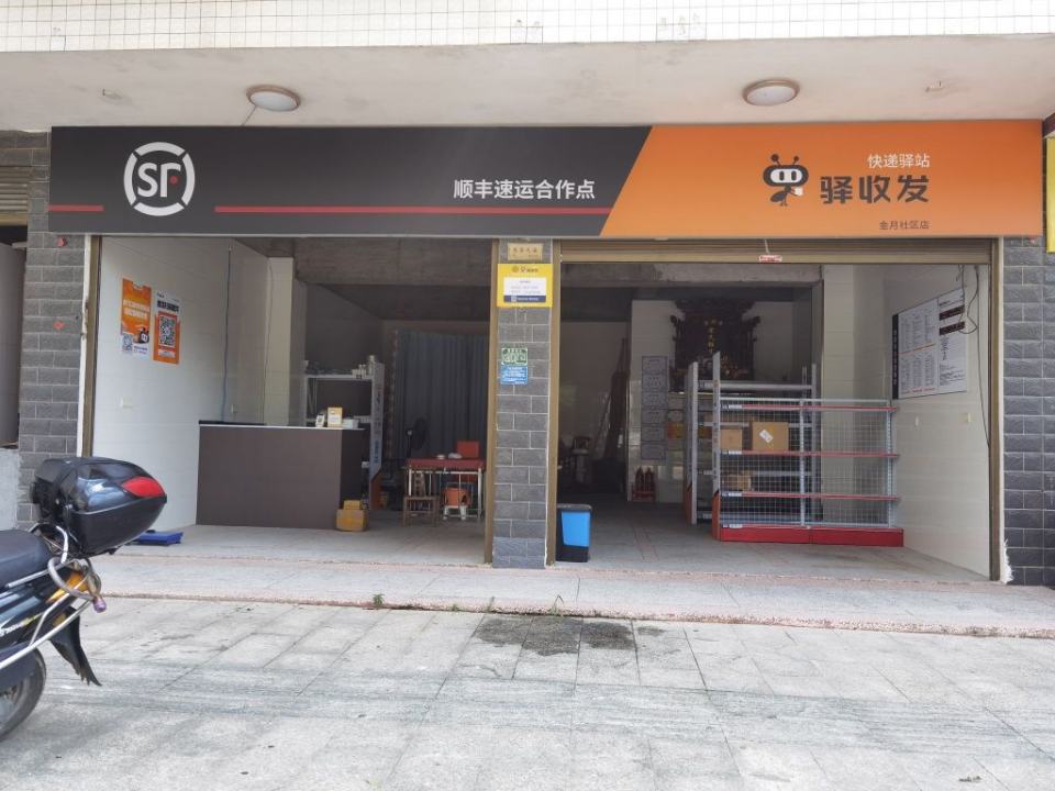 驿收发顺丰速运合作点(金月社区店)